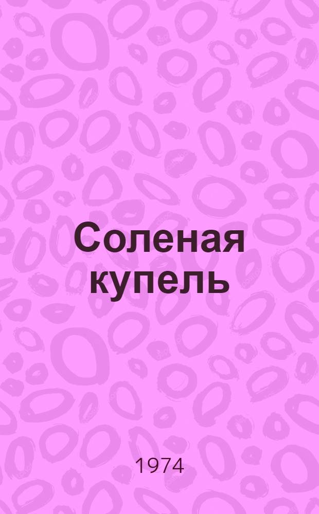 Соленая купель; Капитан 1-го ранга: Романы / Вступ. статья В. Лидина