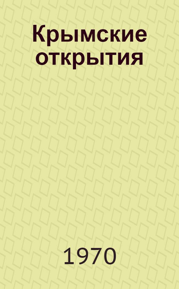 Крымские открытия : Очерки