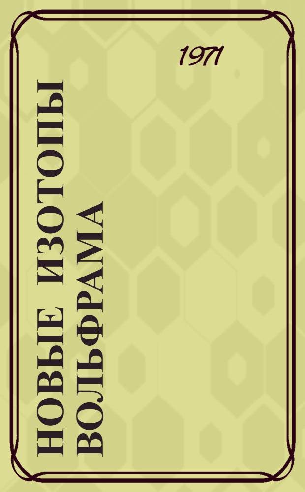 Новые изотопы вольфрама