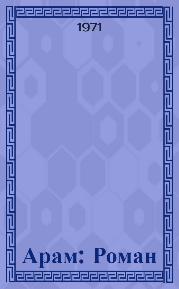 Арам : Роман