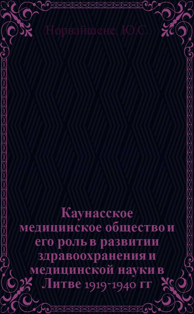 Каунасское медицинское общество и его роль в развитии здравоохранения и медицинской науки в Литве 1919-1940 гг. : Автореф. дис. на соискание учен. степени канд. мед. наук : (784)