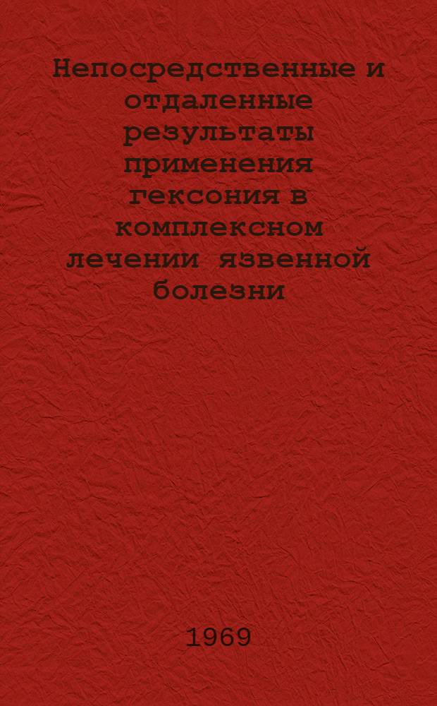 Непосредственные и отдаленные результаты применения гексония в комплексном лечении язвенной болезни : Автореф. дис. на соискание учен. степени канд. мед. наук : (14.754)