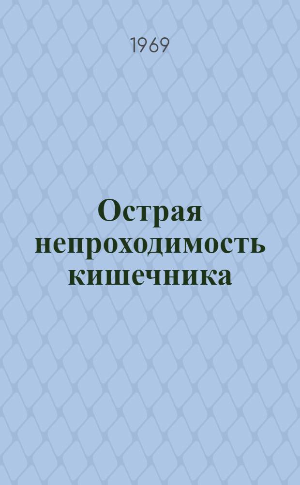 Острая непроходимость кишечника