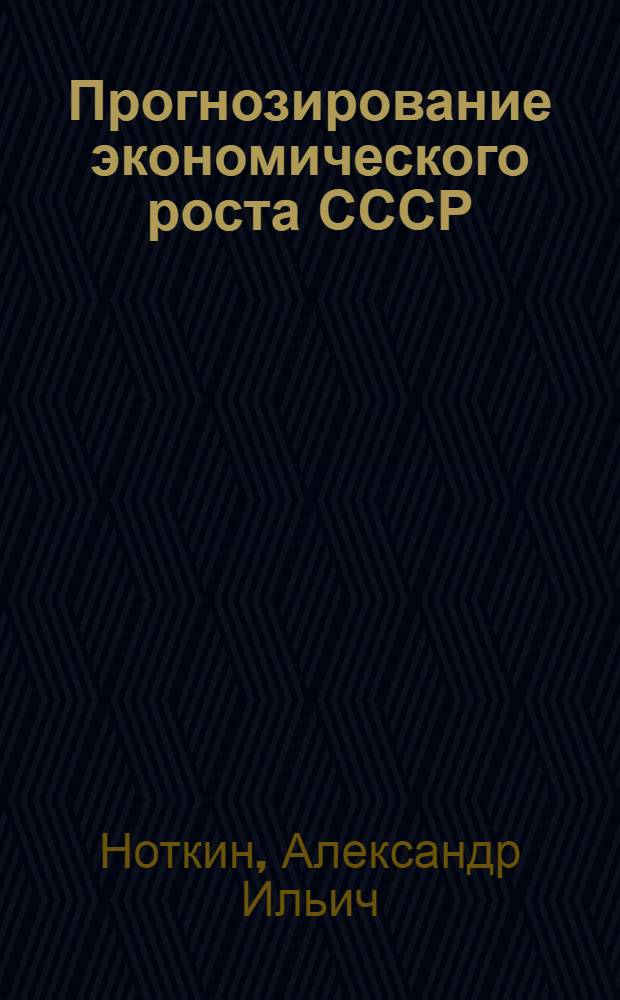 Прогнозирование экономического роста СССР : (Методол. проблемы)