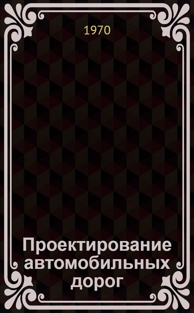 Проектирование автомобильных дорог : [Учебник для специальностей "Автомоб. дороги" и "Мосты и тоннели"]. Ч. 2