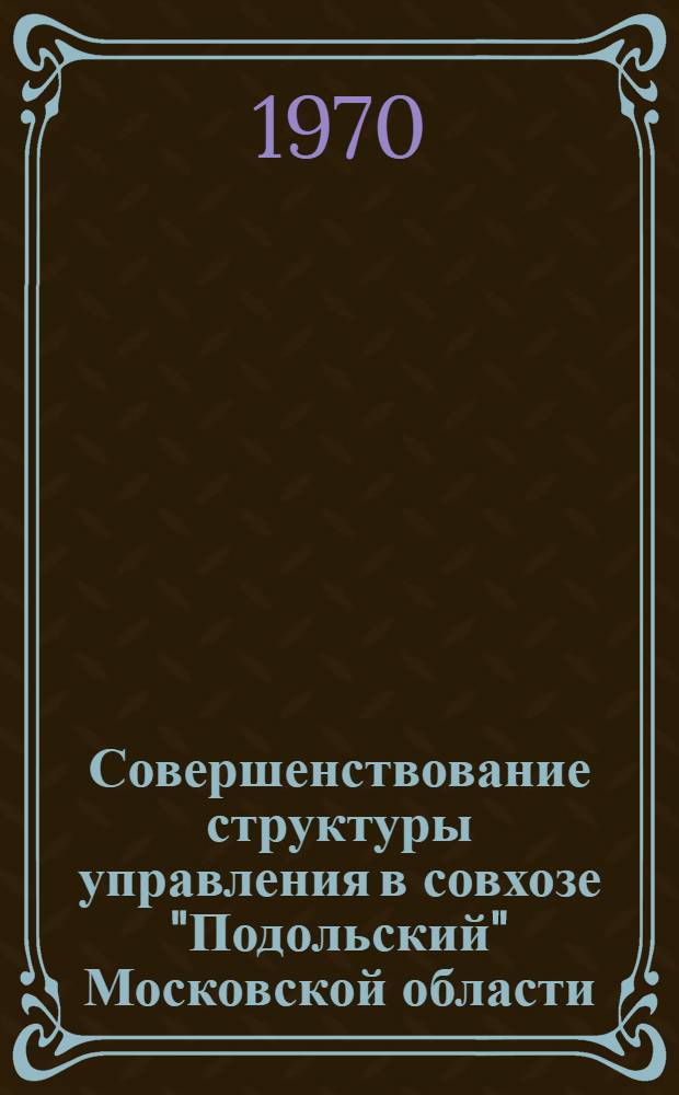 Совершенствование структуры управления в совхозе "Подольский" Московской области