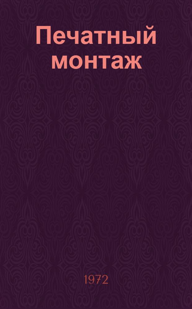 Печатный монтаж : Конструирование и технология производства : Учеб. пособие по курсу "Технол. устройства автоматики и телемеханики для студентов спец. 0606, 0608, 0624 и др