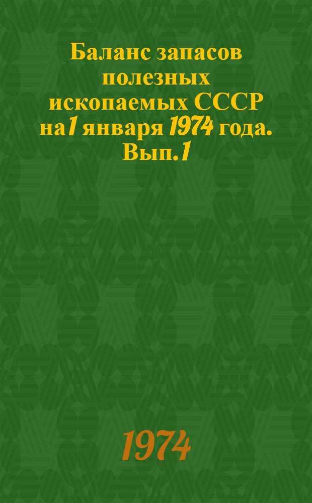 Баланс запасов полезных ископаемых СССР на 1 января 1974 года. Вып. 1 : Железные руды