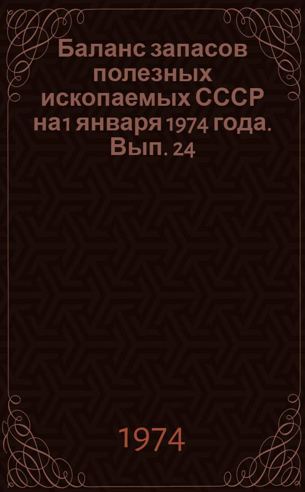 Баланс запасов полезных ископаемых СССР на 1 января 1974 года. Вып. 24 : Кварц и кварциты