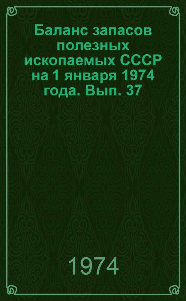 Баланс запасов полезных ископаемых СССР на 1 января 1974 года. Вып. 37 : Сода