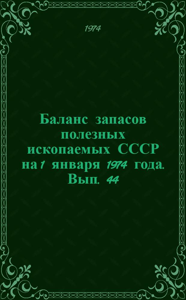 Баланс запасов полезных ископаемых СССР на 1 января 1974 года. Вып. 44 : Фосфатные руды