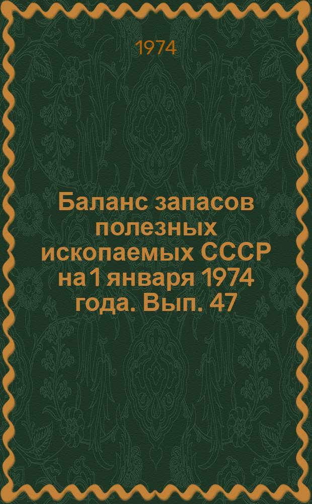 Баланс запасов полезных ископаемых СССР на 1 января 1974 года. Вып. 47 : Цементное сырье