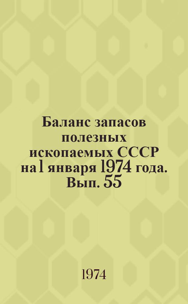 Баланс запасов полезных ископаемых СССР на 1 января 1974 года. Вып. 55 : Абразивы
