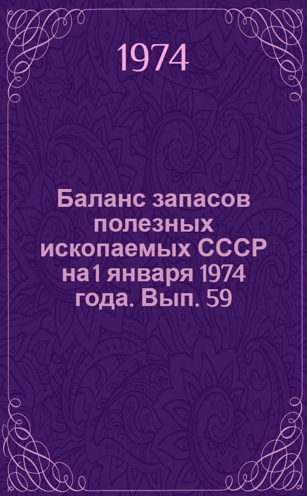 Баланс запасов полезных ископаемых СССР на 1 января 1974 года. Вып. 59 : Сланцы горючие
