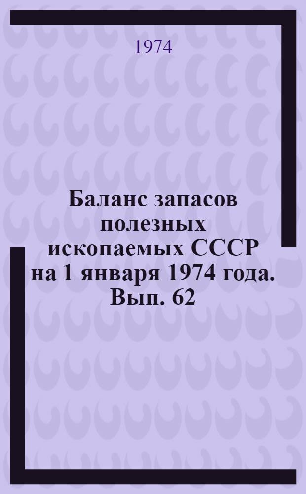 Баланс запасов полезных ископаемых СССР на 1 января 1974 года. Вып. 62 : Уголь