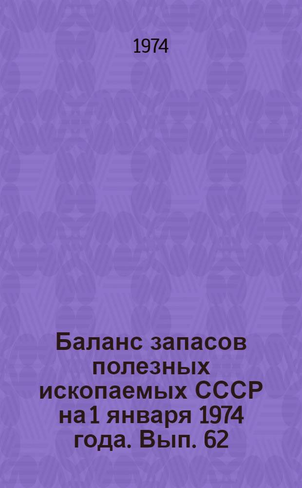 Баланс запасов полезных ископаемых СССР на 1 января 1974 года. Вып. 62 : Уголь