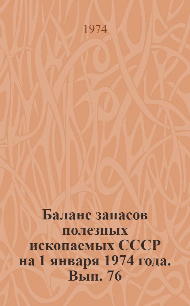 Баланс запасов полезных ископаемых СССР на 1 января 1974 года. Вып. 76 : Перлитовое сырье