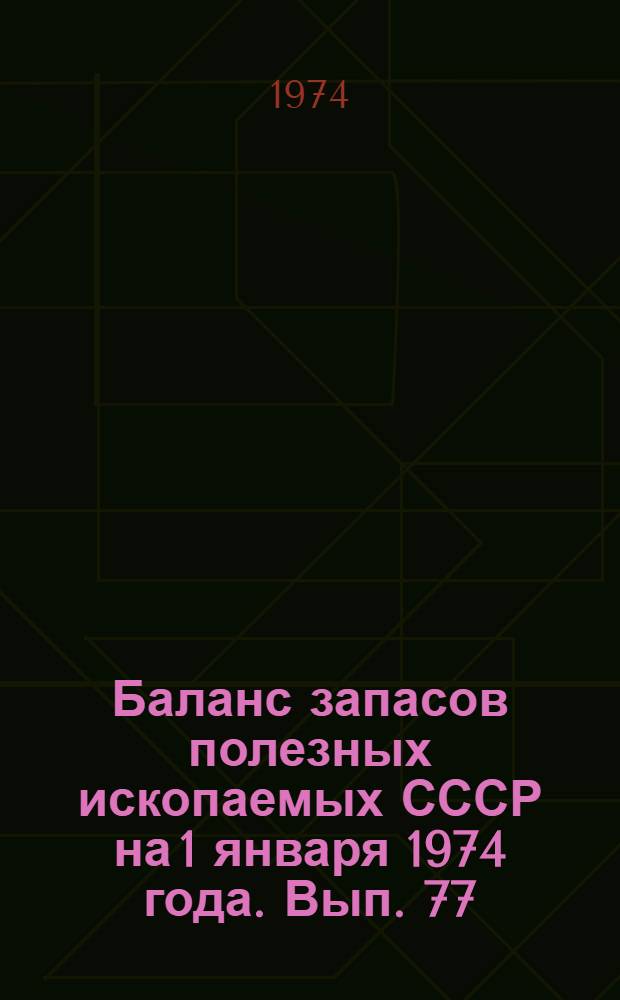 Баланс запасов полезных ископаемых СССР на 1 января 1974 года. Вып. 77 : Конденсат