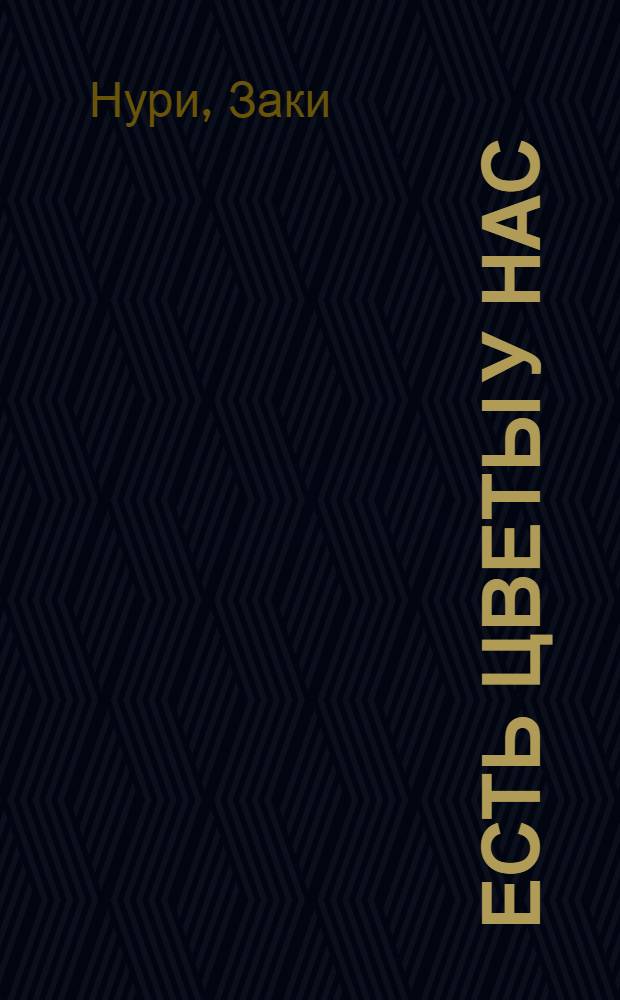 Есть цветы у нас : Четыре тетради стихов : Пер. с татар