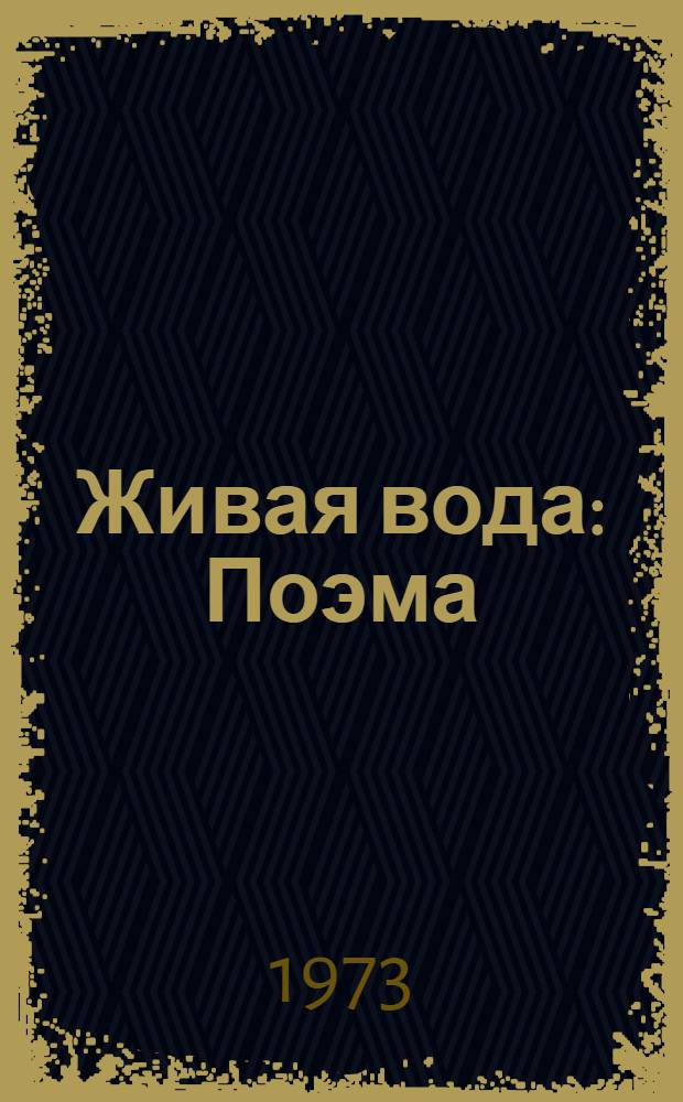 Живая вода : Поэма
