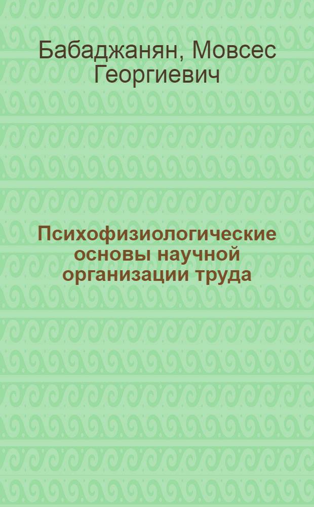 Психофизиологические основы научной организации труда