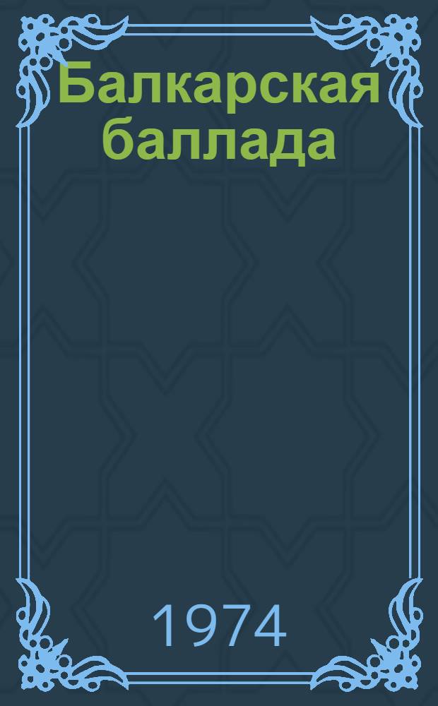 Балкарская баллада : Стихи, поэма : Авториз. пер. с балкар