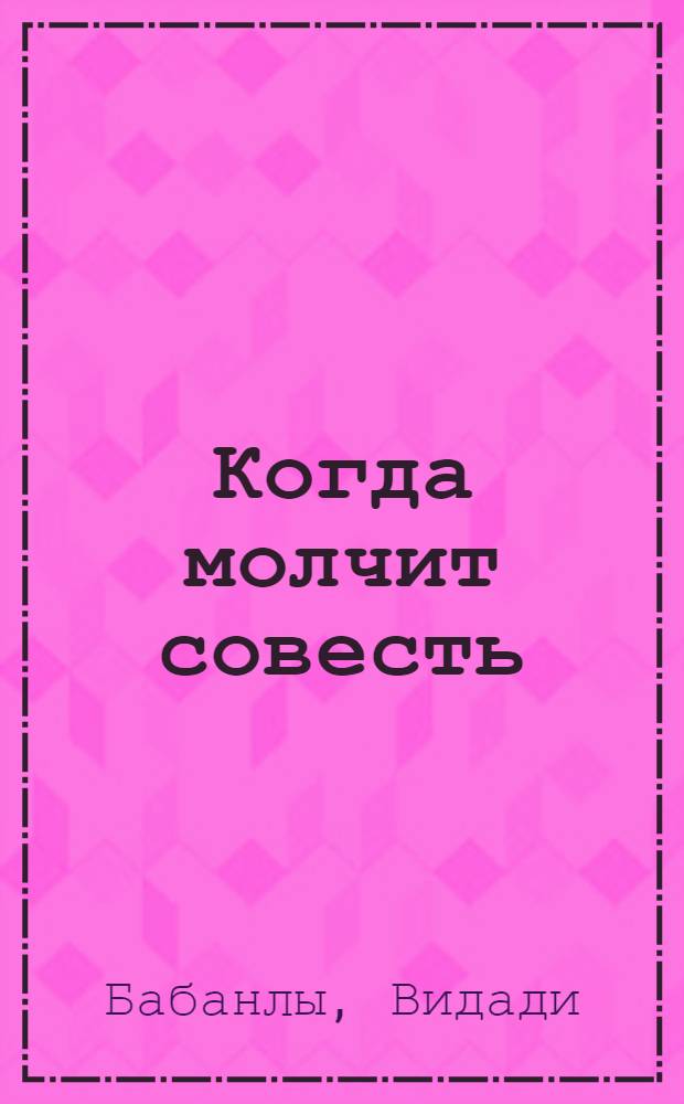 Когда молчит совесть : Роман