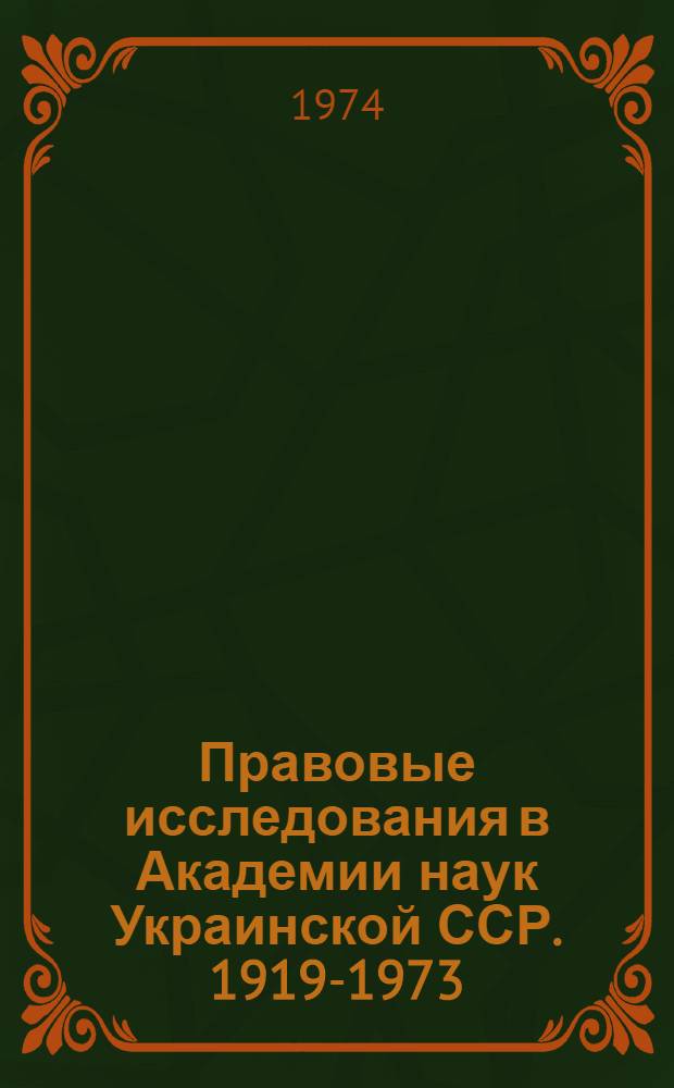 Правовые исследования в Академии наук Украинской ССР. 1919-1973