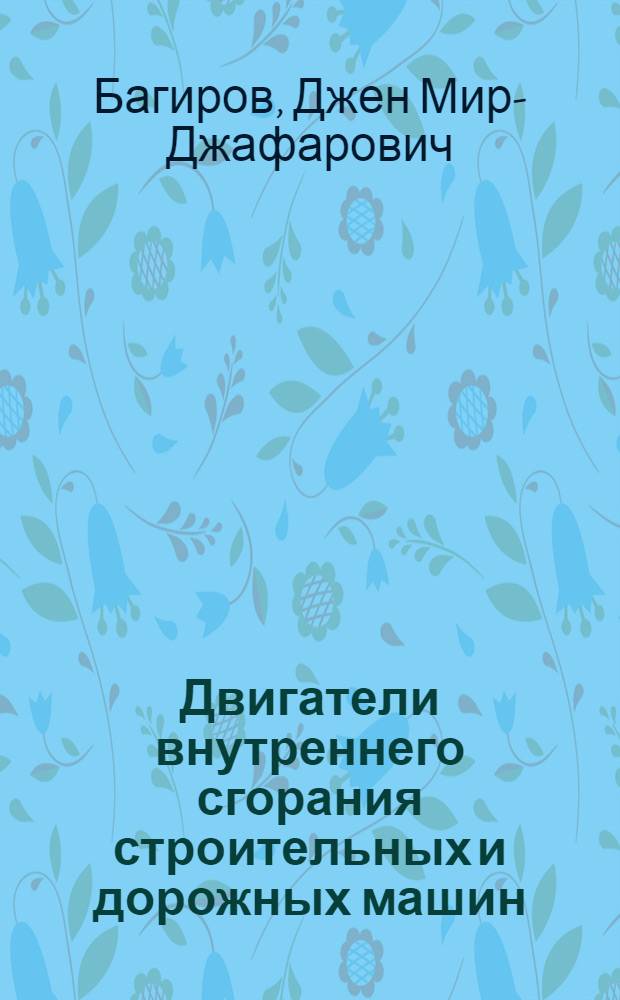 Двигатели внутреннего сгорания строительных и дорожных машин