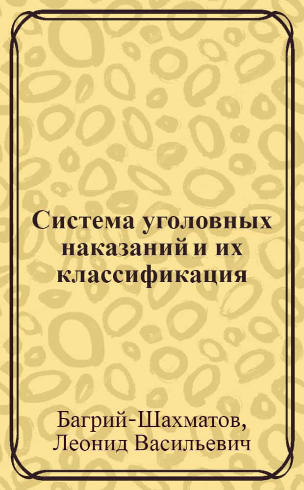 Система уголовных наказаний и их классификация