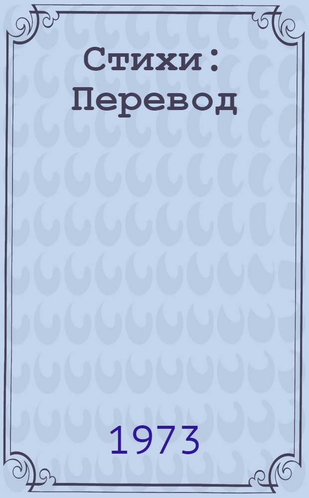 Стихи : Перевод
