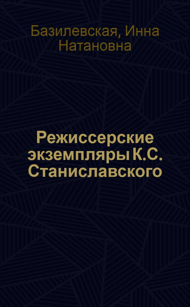 Режиссерские экземпляры К.С. Станиславского : (Опыты прочтения) : Автореф. дис. на соиск. учен. степени д-ра искусствоведения : (17.00.01)