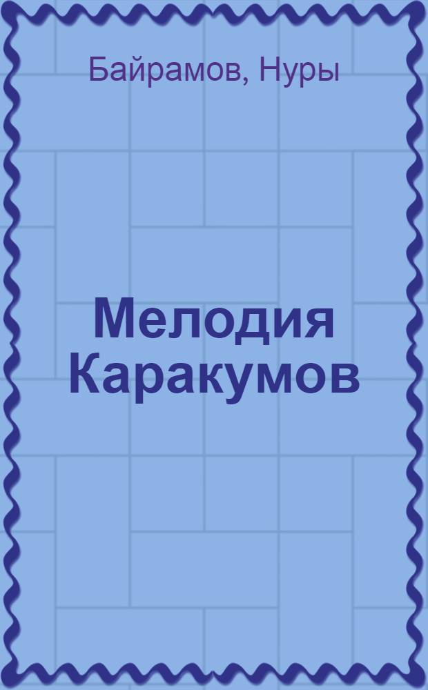 Мелодия Каракумов : Стихи и поэма "Хауз-Хан"