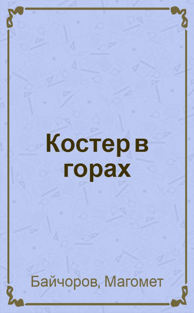 Костер в горах : Стихи
