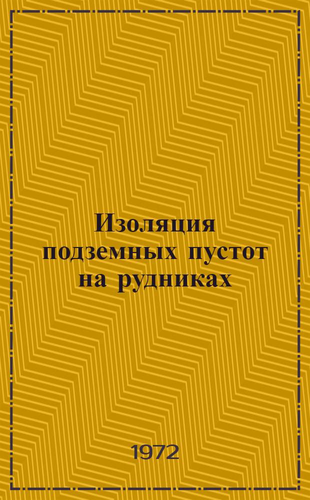 Изоляция подземных пустот на рудниках