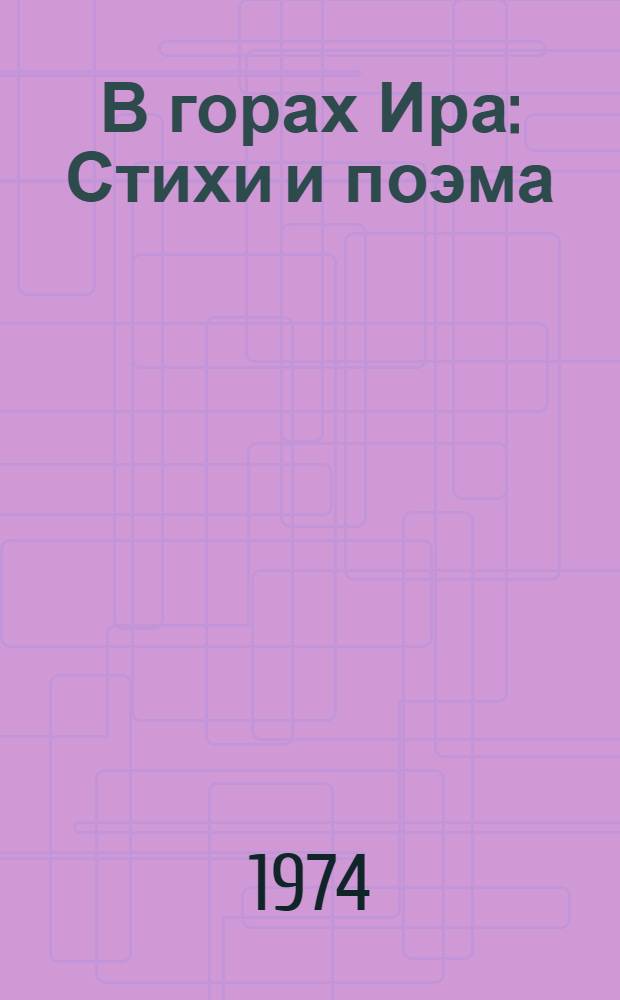 В горах Ира : Стихи и поэма : Пер. с осет