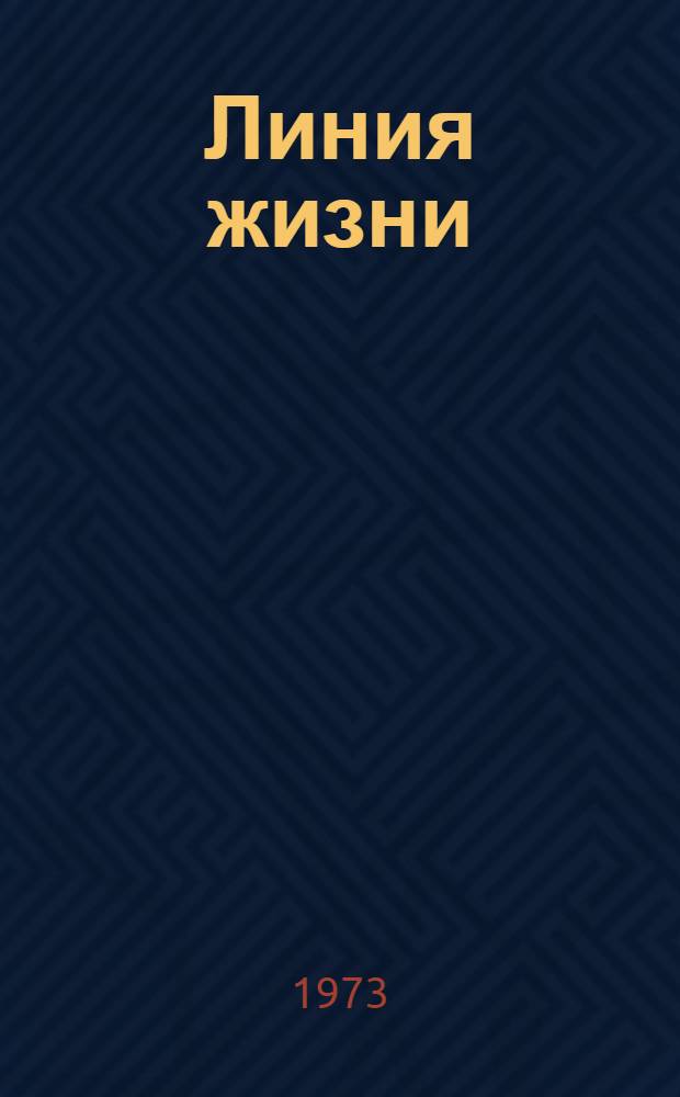 Линия жизни