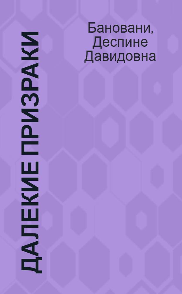Далекие призраки : Роман
