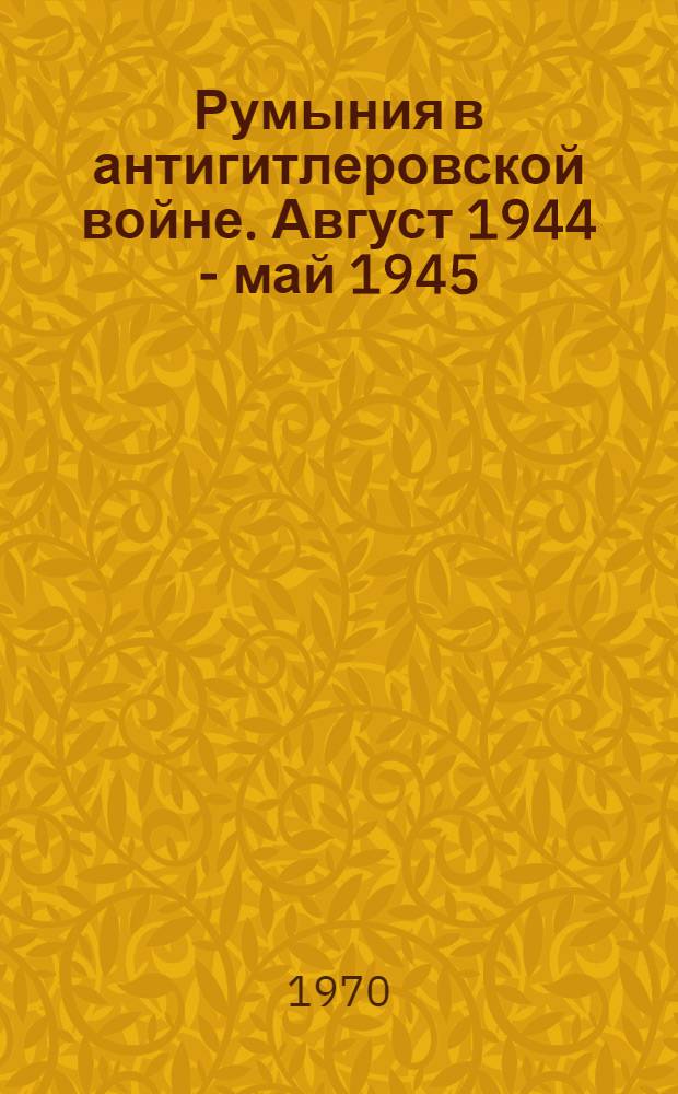 Румыния в антигитлеровской войне. Август 1944 - май 1945