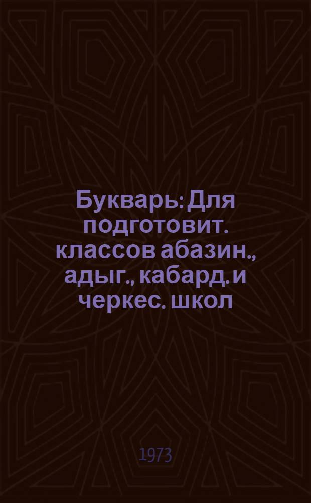 Букварь : Для подготовит. классов абазин., адыг., кабард. и черкес. школ