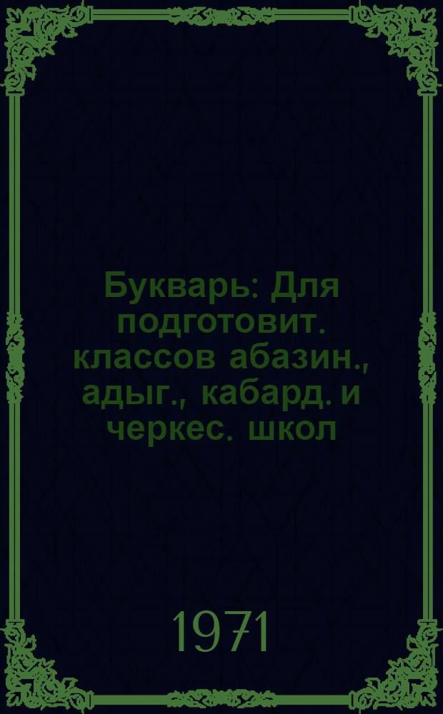 Букварь : Для подготовит. классов абазин., адыг., кабард. и черкес. школ
