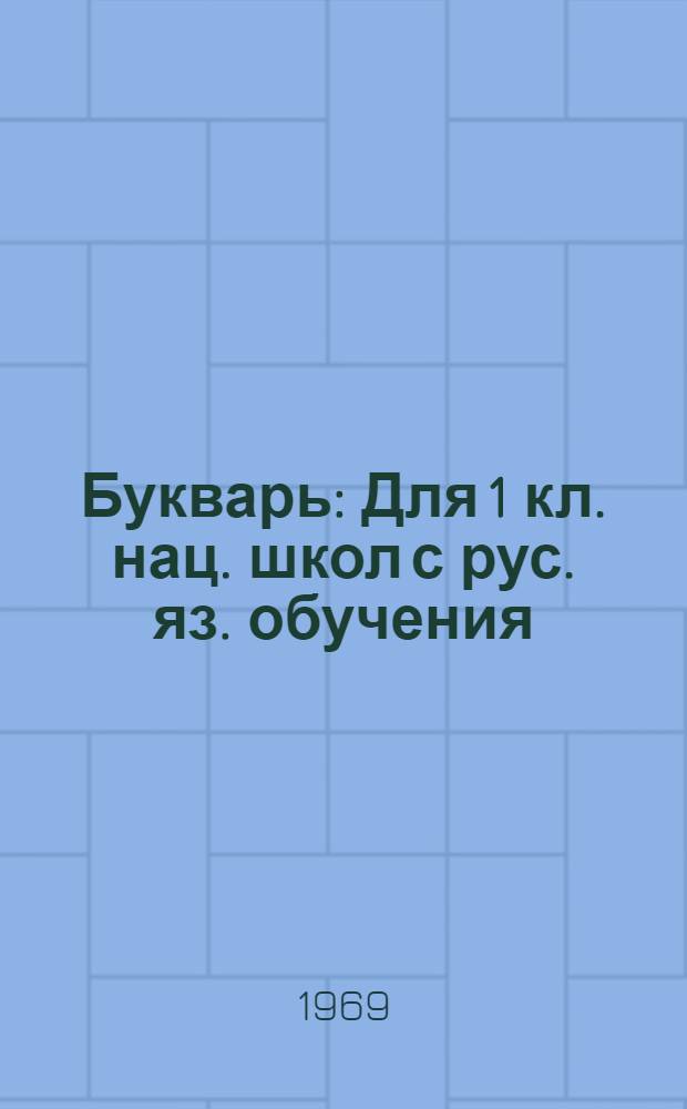 Букварь : Для 1 кл. нац. школ с рус. яз. обучения