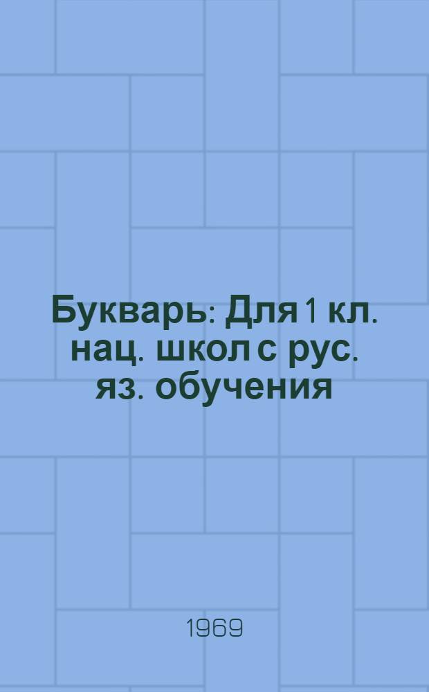 Букварь : Для 1 кл. нац. школ с рус. яз. обучения