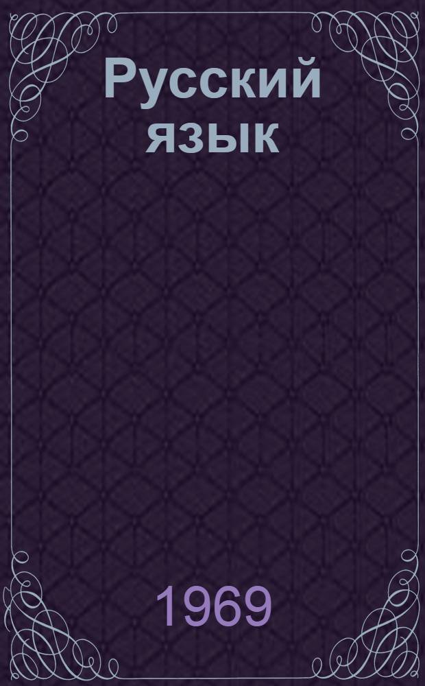 Русский язык : Учебник для II кл. абазин., адыг., кабард. и черкес. школ с рус. яз. обучения