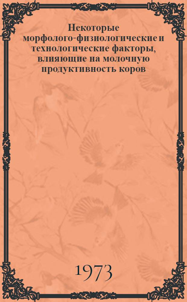 Некоторые морфолого-физиологические и технологические факторы, влияющие на молочную продуктивность коров : Автореф. дис. на соиск. учен. степени канд. с.-х. наук : (06.02.04)