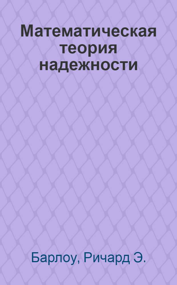 Математическая теория надежности