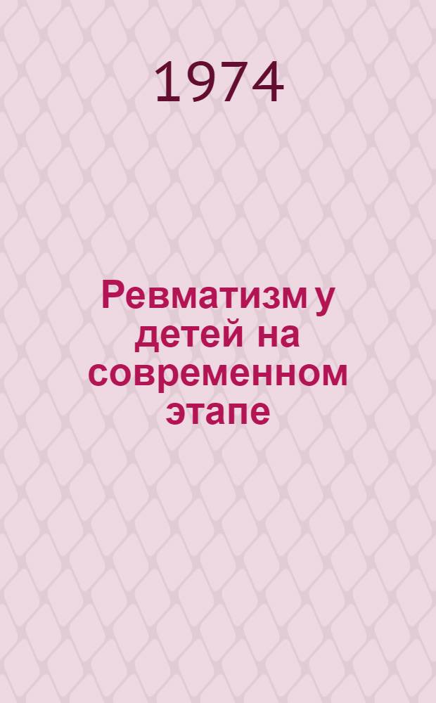 Ревматизм у детей на современном этапе