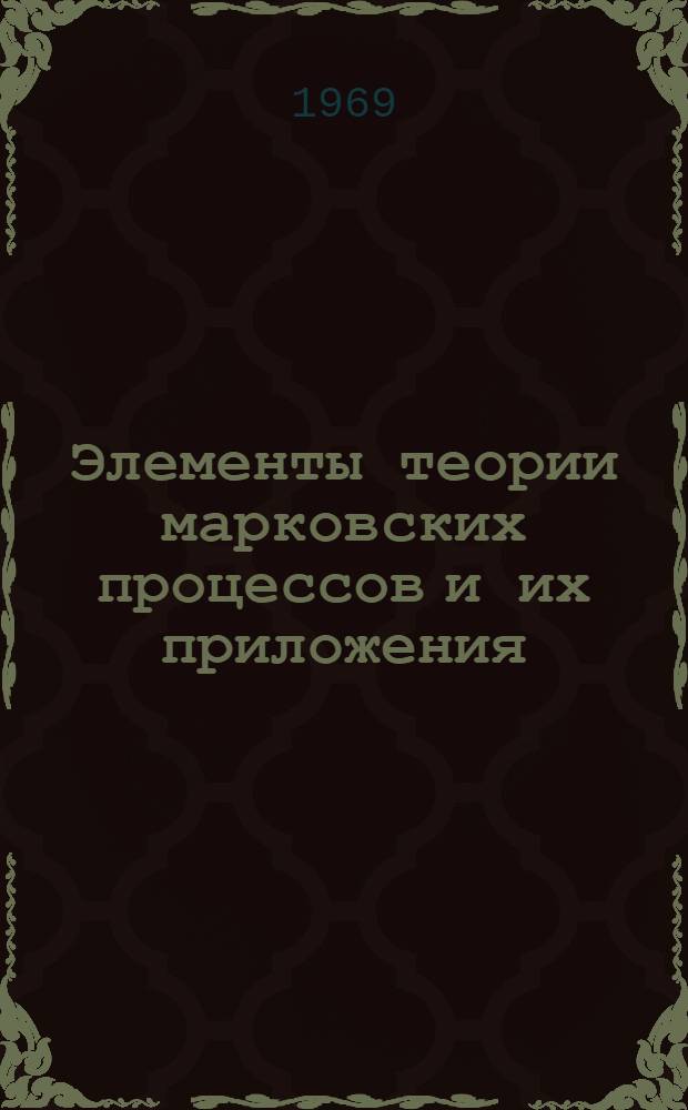Элементы теории марковских процессов и их приложения