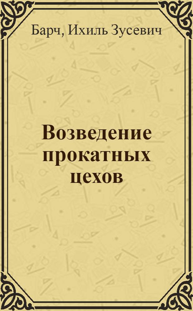 Возведение прокатных цехов