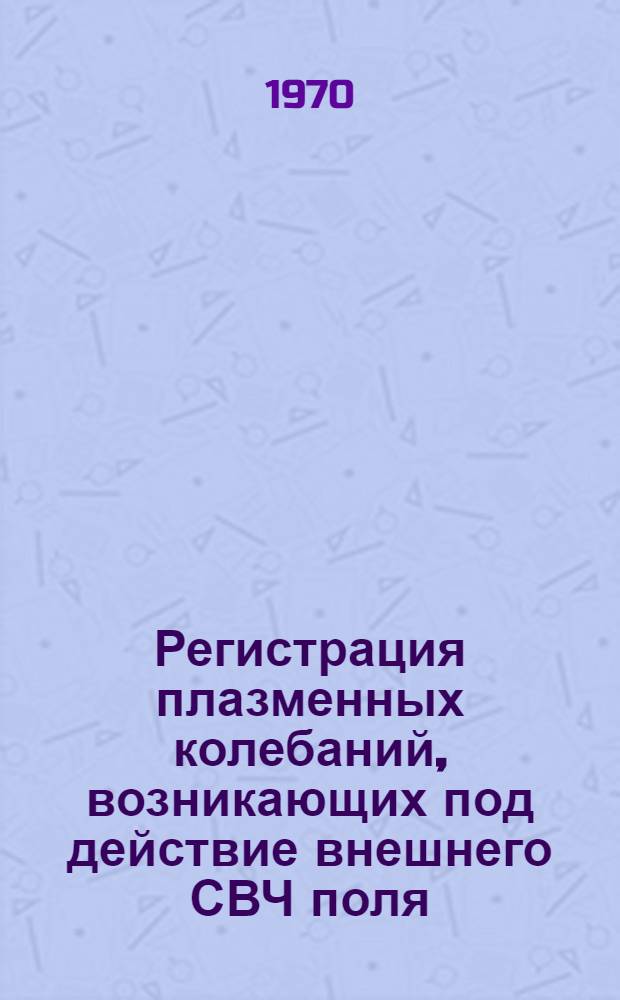 Регистрация плазменных колебаний, возникающих под действие внешнего СВЧ поля